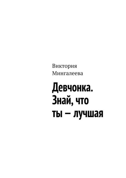 Обложка книги  «Девчонка. Знай, что ты – лучшая»