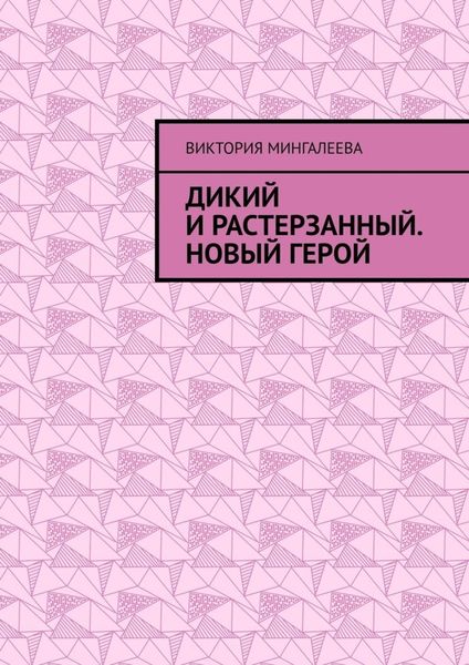 Обложка книги  «Дикий и Растерзанный. Новый герой»