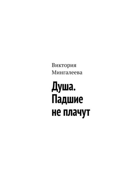 Обложка книги  «Душа. Падшие не плачут»