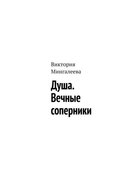 Обложка книги  «Душа. Вечные соперники»