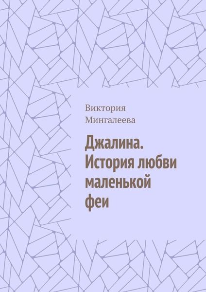 Обложка книги  «Джалина. История любви маленькой феи»