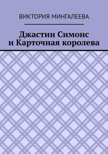 Обложка книги  «Джастин Симонс и Карточная королева»