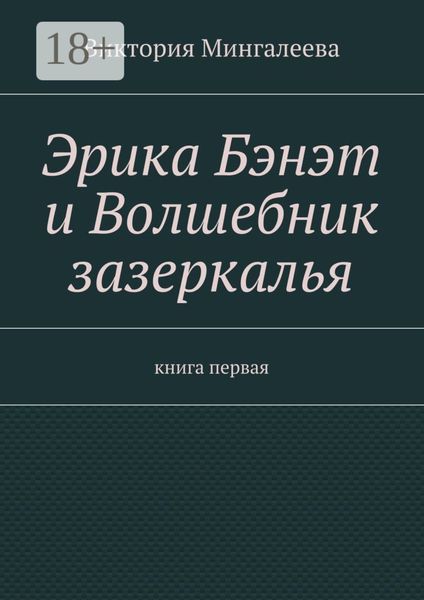 Обложка книги «Эрика Бэнэт и волшебник зазеркалья. Книга первая»