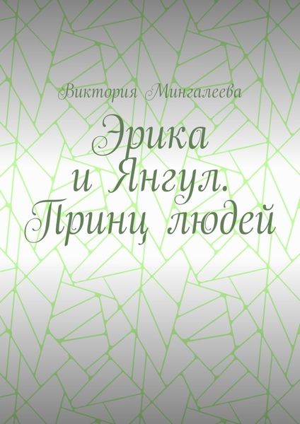 Обложка книги  «Эрика и Янгул. Принц людей»