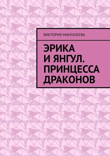 Обложка книги  «Эрика и Янгул. Принцесса драконов»
