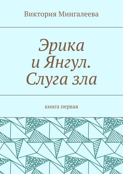 Обложка книги «Эрика и Янгул. Слуга зла. Книга первая»