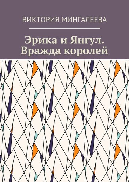 Обложка книги  «Эрика и Янгул. Вражда королей. Книга вторая»