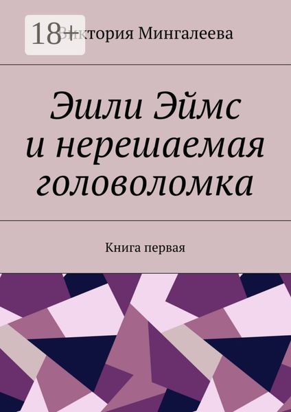 Обложка книги «Эшли Эймс и нерешаемая головоломка. Книга первая»