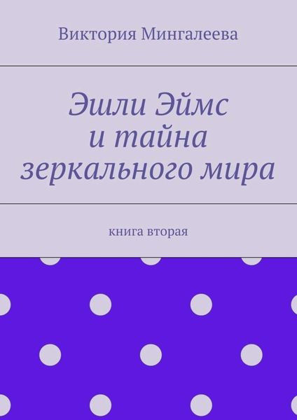 Обложка книги «Эшли Эймс и тайна зеркального мира. Книга вторая»