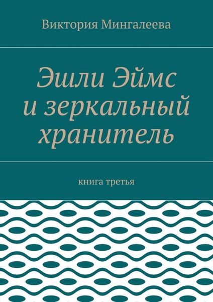 Обложка книги  «Эшли Эймс и зеркальный хранитель. Книга третья»
