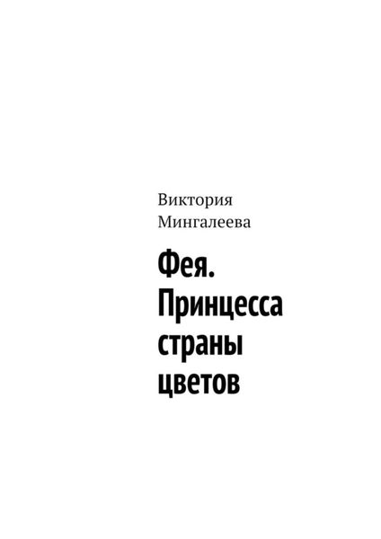 Обложка книги  «Фея. Принцесса страны цветов»