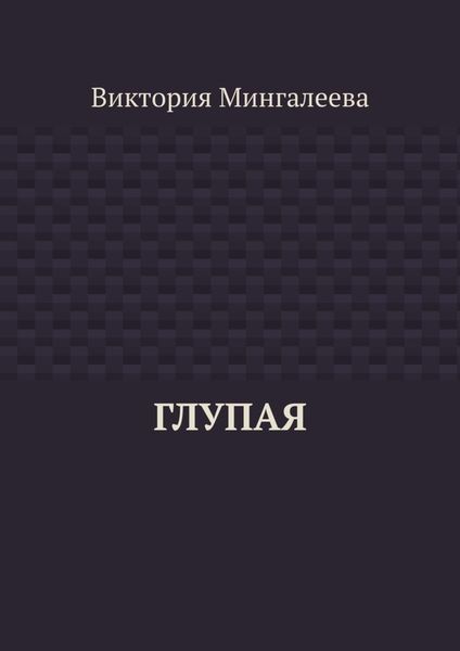 Обложка книги  «Глупая»