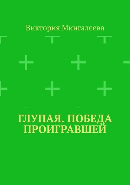 Обложка книги  «Глупая. Победа проигравшей»