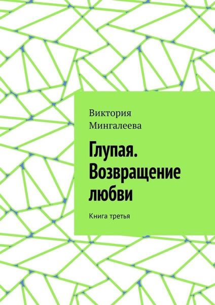 Обложка книги  «Глупая. Возвращение любви. Книга третья»
