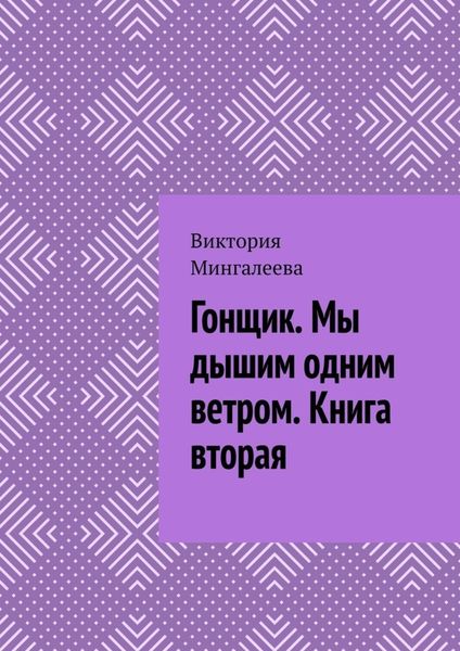 Обложка книги  «Гонщик. Мы дышим одним ветром. Книга вторая»