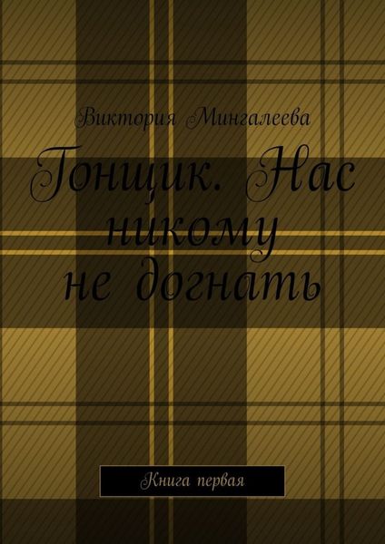 Обложка книги  «Гонщик. Нас никому не догнать. Книга первая»