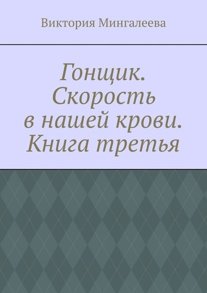 Обложка книги  «Гонщик. Скорость в нашей крови. Книга третья»