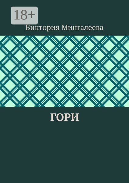 Обложка книги  «Гори»