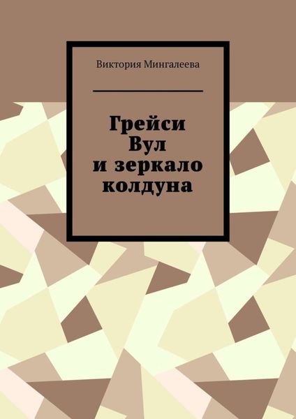 Обложка книги  «Грейси Вул и зеркало колдуна»