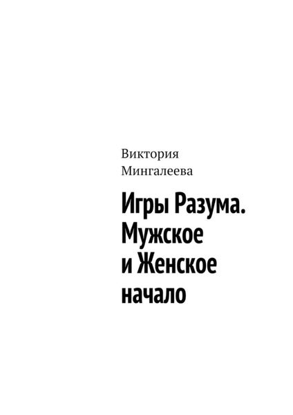 Обложка книги  «Игры Разума. Мужское и Женское начало»