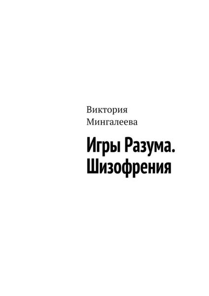 Обложка книги  «Игры Разума. Шизофрения»