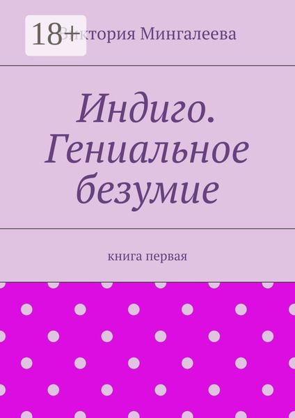 Обложка книги  «Индиго. Гениальное безумие. Книга первая»