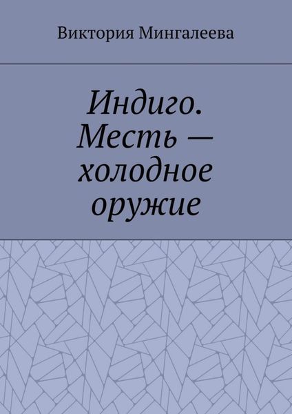 Обложка книги  «Индиго. Месть – холодное оружие. Книга вторая»