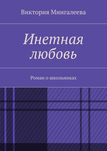Обложка книги  «Инетная любовь. Роман о школьниках»
