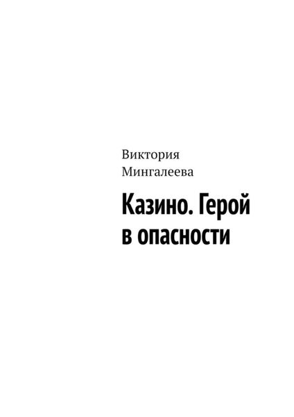 Обложка книги  «Казино. Герой в опасности»