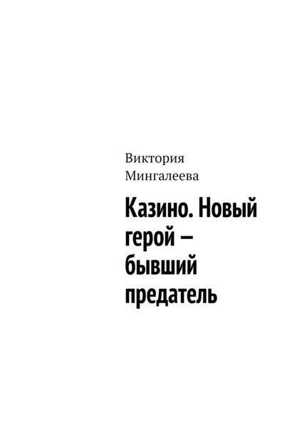 Обложка книги  «Казино. Новый герой – бывший предатель»