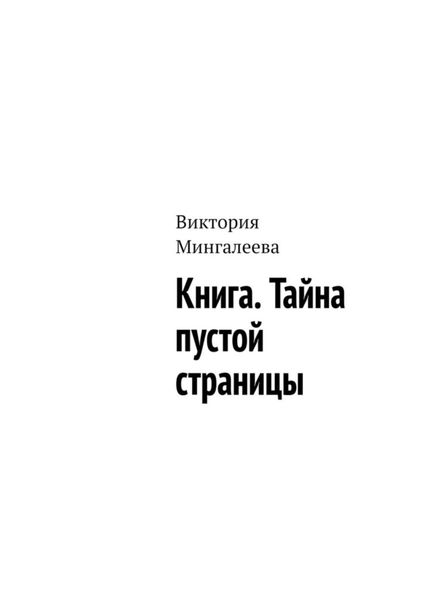 Обложка книги  «Книга. Тайна пустой страницы»