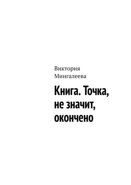 Обложка книги  «Книга. Точка, не значит, окончено»
