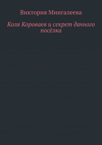 Обложка книги  «Коля Короваев и секрет дачного посёлка»