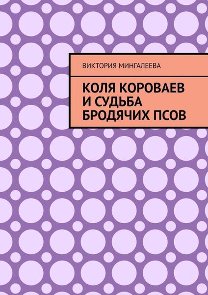 Обложка книги  «Коля Короваев и судьба бродячих псов»