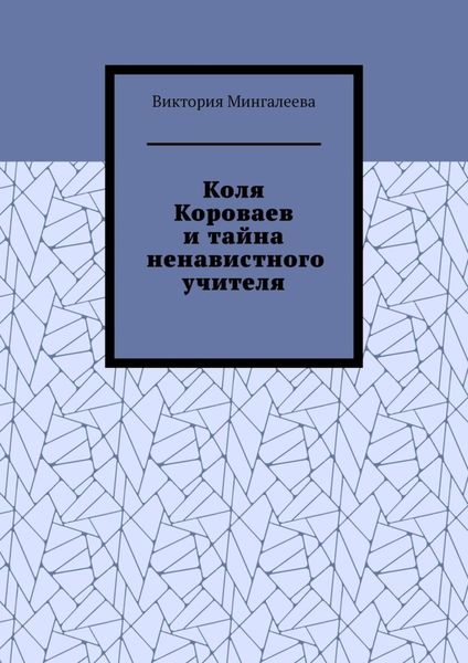 Обложка книги  «Коля Короваев и тайна ненавистного учителя»