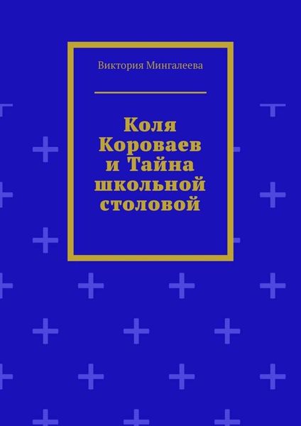 Обложка книги  «Коля Короваев и тайна школьной столовой»
