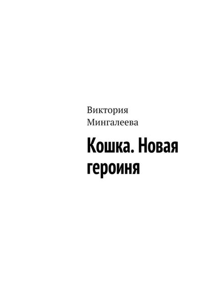 Обложка книги  «Кошка. Новая героиня»