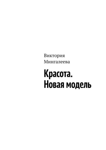 Обложка книги  «Красота. Новая модель»