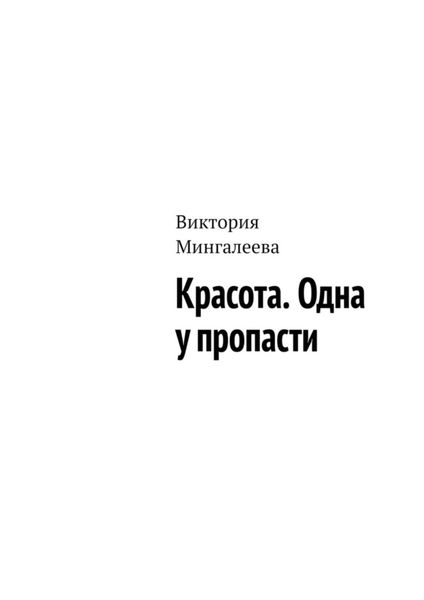 Обложка книги  «Красота. Одна у пропасти»