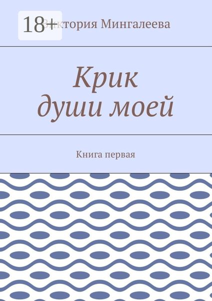 Обложка книги  «Крик души моей. Книга первая»
