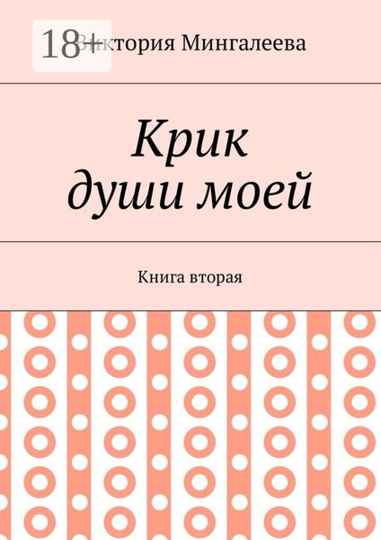 Обложка книги  «Крик души моей. Книга вторая»
