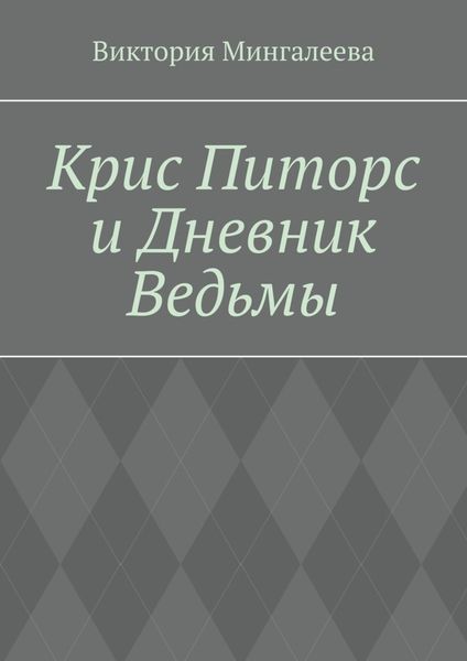 Обложка книги  «Крис Питорс и Дневник Ведьмы. Книга четвёртая»