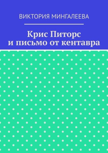 Обложка книги  «Крис Питорс и письмо от кентавра»