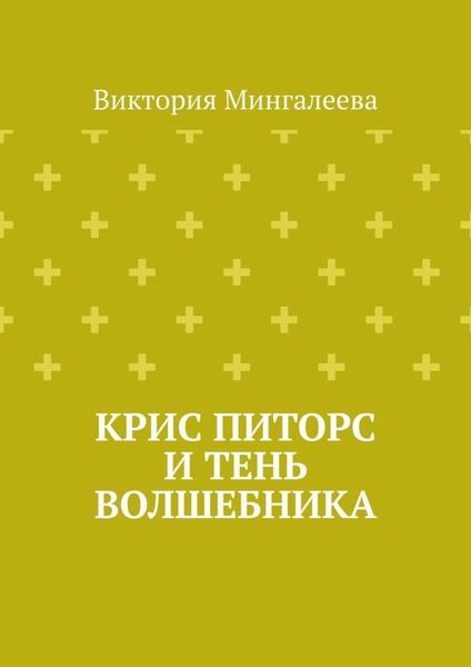 Обложка книги  «Крис Питорс и Тень Волшебника»
