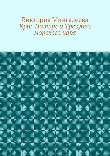 Обложка книги  «Крис Питорс и Трезубец морского царя. Книга пятая»