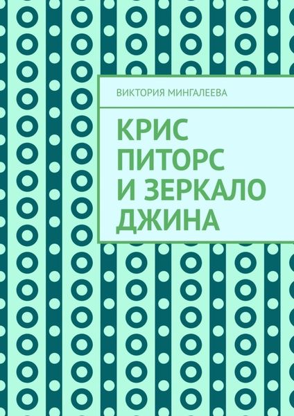 Обложка книги  «Крис Питорс и зеркало джина»