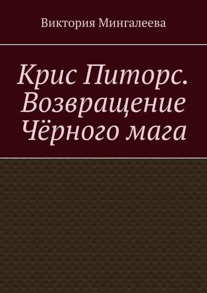 Обложка книги  «Крис Питорс. Возвращение чёрного мага»