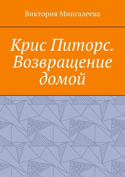 Обложка книги  «Крис Питорс. Возвращение домой. Книга восьмая»