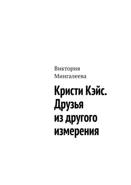 Обложка книги  «Кристи Кэйс. Друзья из другого измерения»