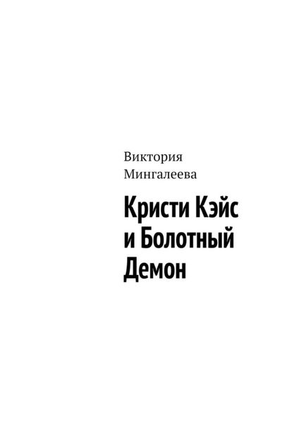 Обложка книги  «Кристи Кэйс и Болотный Демон»